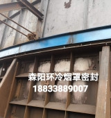 環(huán)冷機(jī)臺車密封、煙罩密封